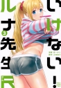 【コミック】いけない!ルナ先生R(3)の画像