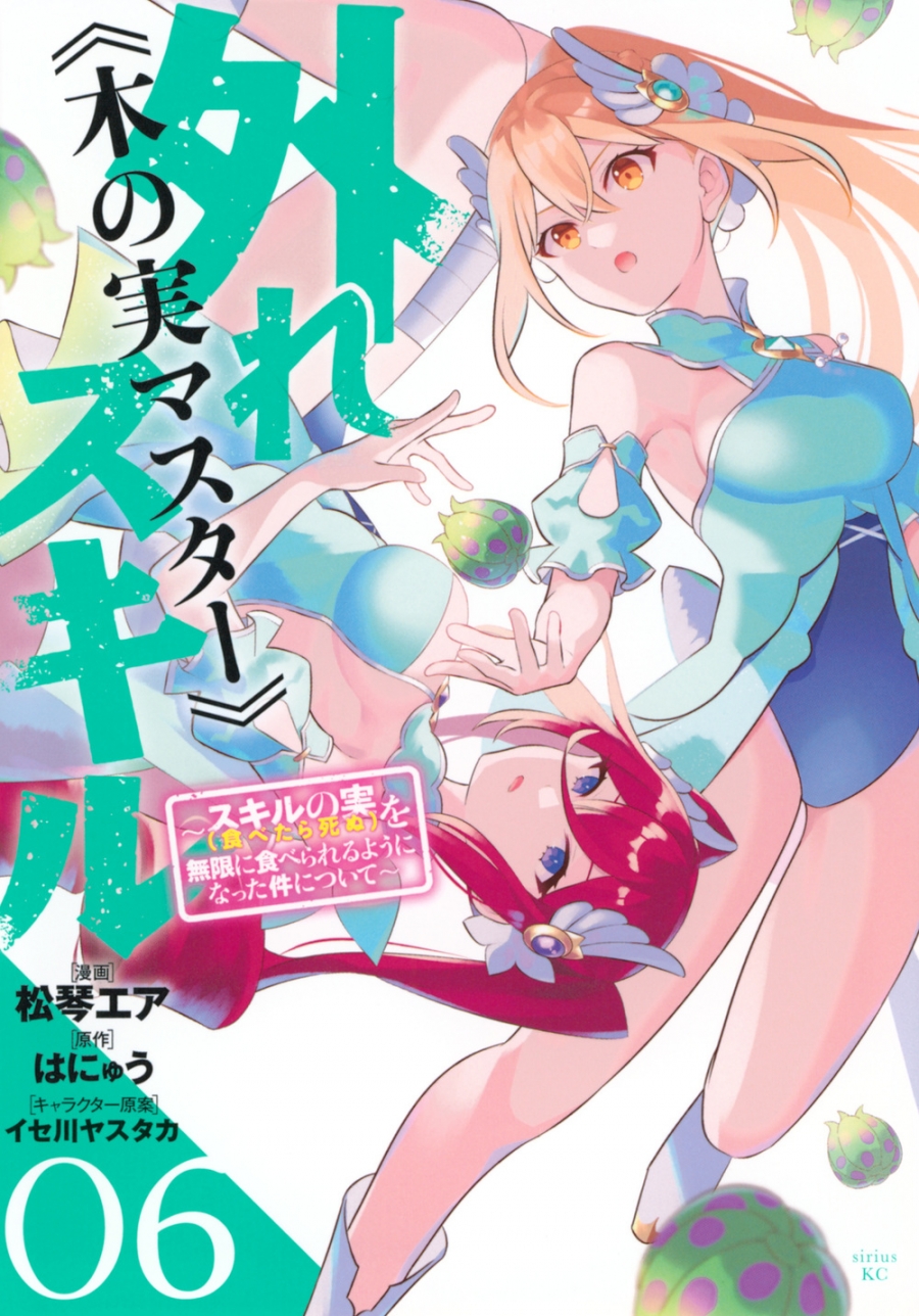 【コミック】外れスキル《木の実マスター》 ～スキルの実(食べたら死ぬ)を無限に食べられるようになった件について～(6)