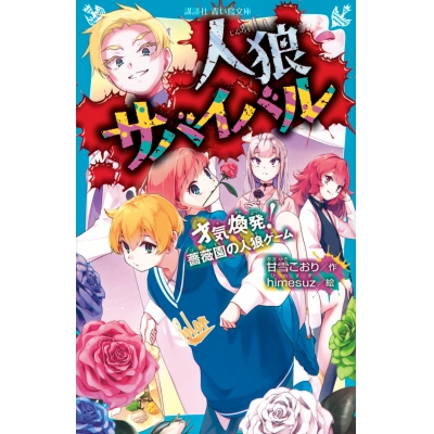 【小説】人狼サバイバル 才気煥発! 薔薇園の人狼ゲーム