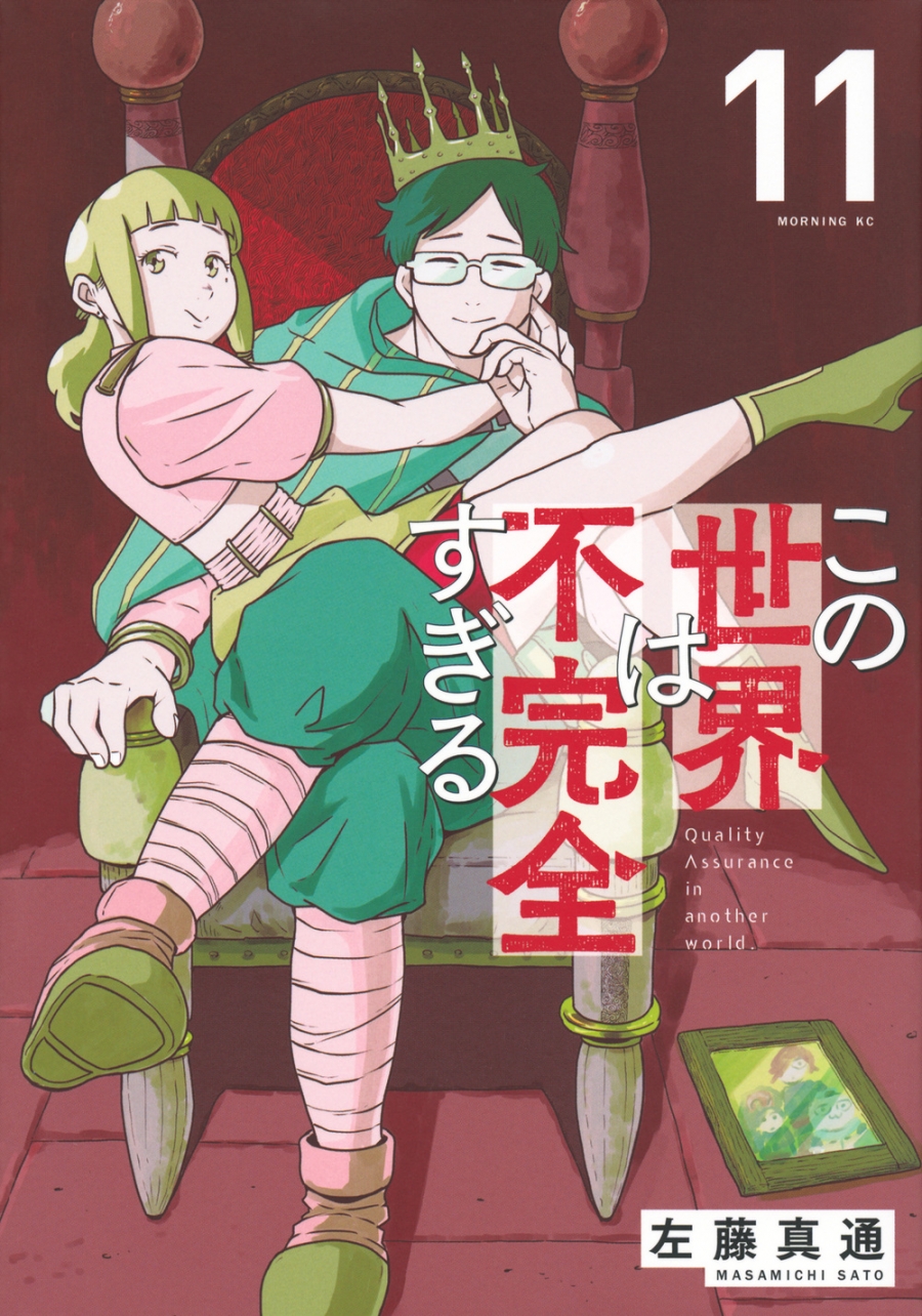 【コミック】この世界は不完全すぎる(11)