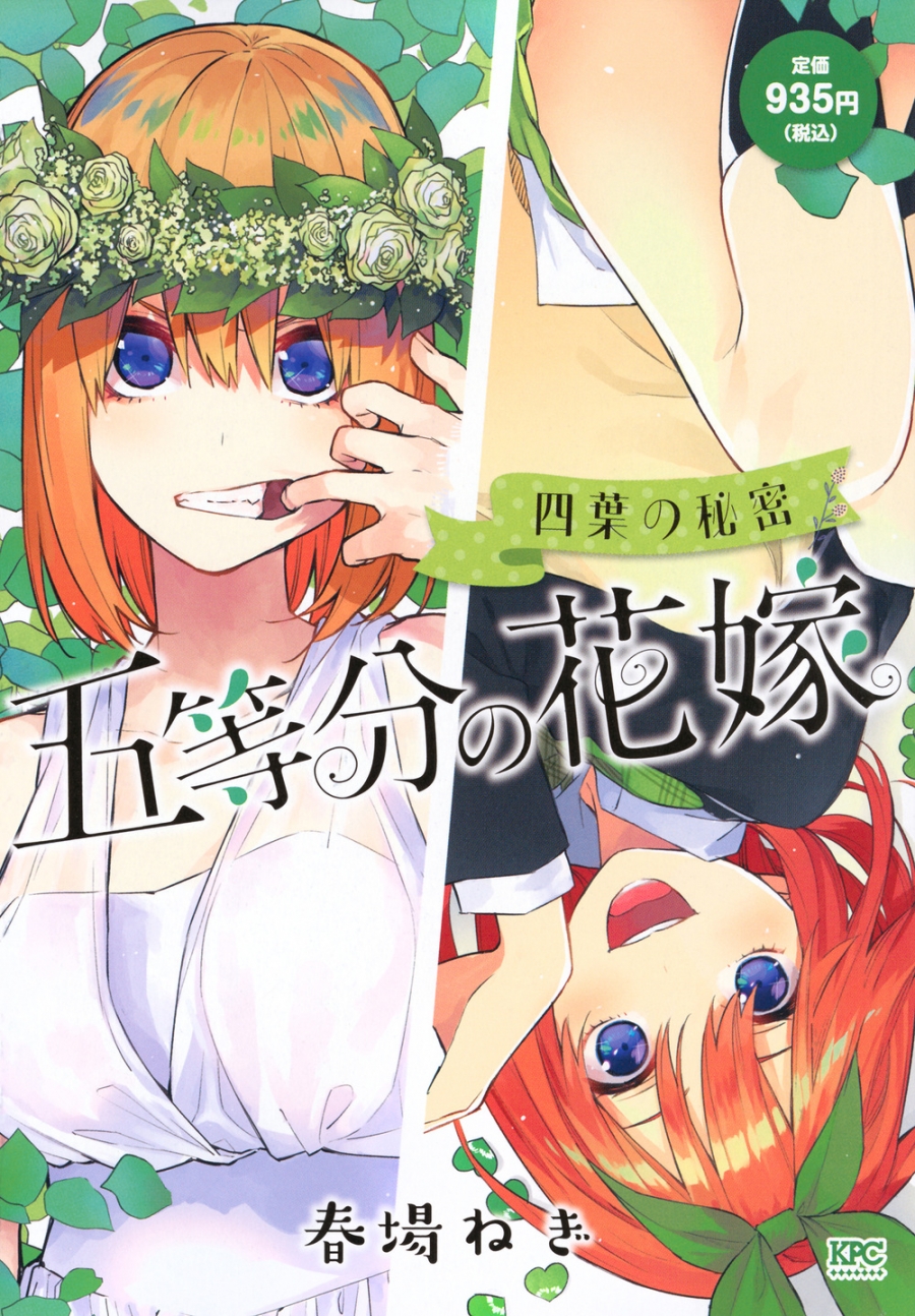 【コミック】五等分の花嫁 四葉の秘密