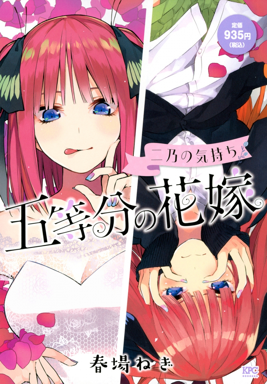 【コミック】五等分の花嫁 二乃の気持ち