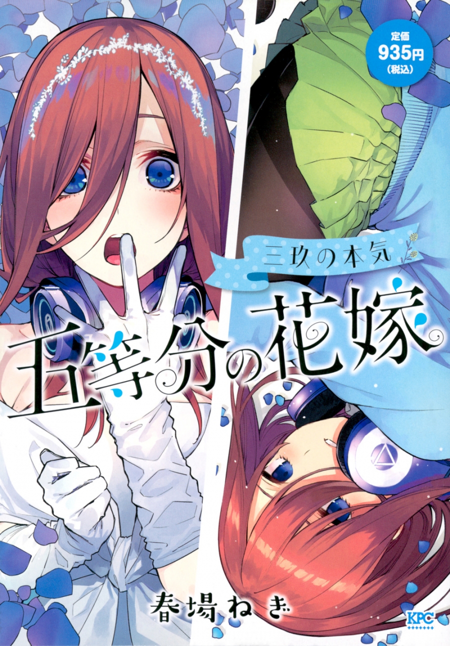 【コミック】五等分の花嫁 三玖の本気