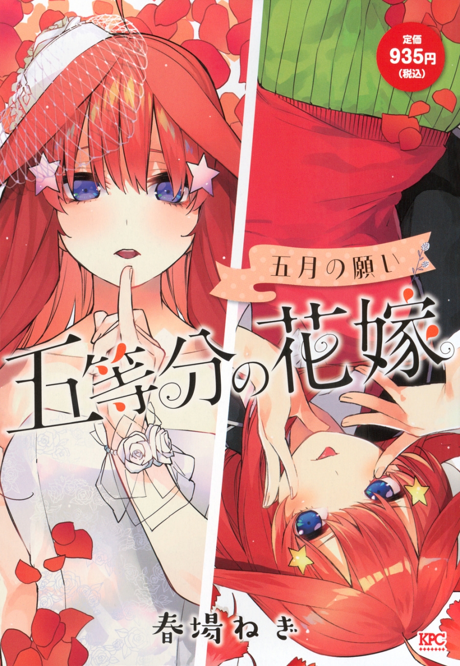【コミック】五等分の花嫁 五月の願い
