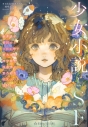 【小説】少女小説とSFの画像