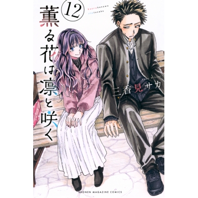 【コミック】薫る花は凛と咲く(12)