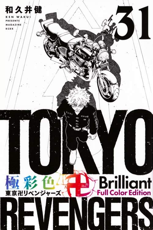 コミック】極彩色 東京卍リベンジャーズ Brilliant Full Color Edition 