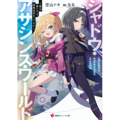 【小説】シャドウ・アサシンズ・ワールド ~影は薄いけど、最強忍者やってます~