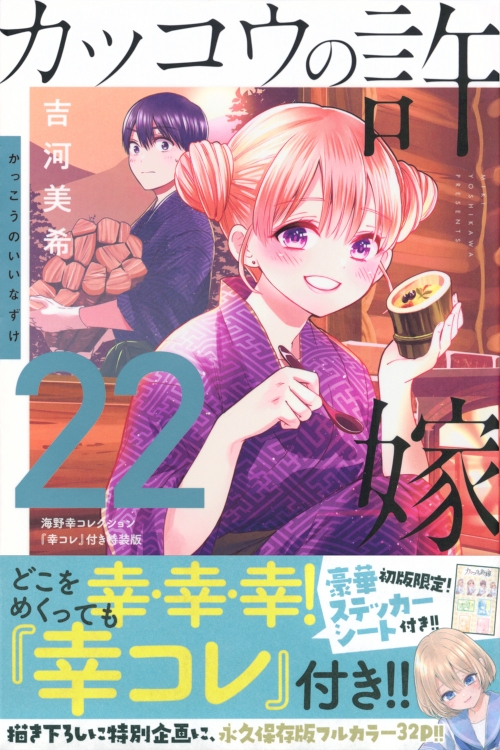 コミック】カッコウの許嫁(22) 海野幸コレクション『幸コレ』付き特装 