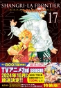 【コミック】シャングリラ・フロンティア(17)エキスパンションパス ~クソゲーハンター、神ゲーに挑まんとす~の画像