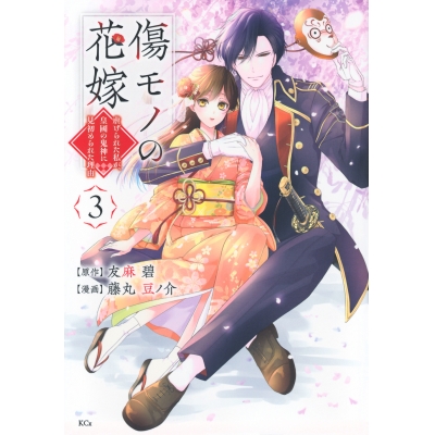 【コミック】傷モノの花嫁 ~虐げられた私が、皇國の鬼神に見初められた理由~(3)