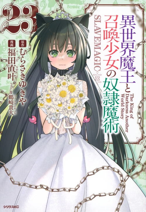 コミック】異世界魔王と召喚少女の奴隷魔術(23) | アニメイト