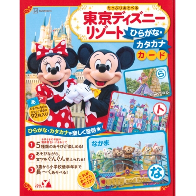 【絵本・児童書】東京ディズニーリゾート ひらがな・カタカナカード たっぷりあそべる