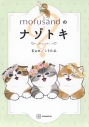 【その他(書籍)】mofusandのナゾトキの画像
