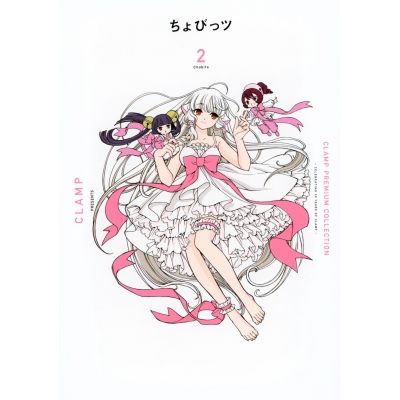 【コミック】CLAMP PREMIUM COLLECTION ちょびっツ(2)