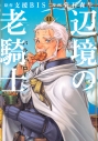 【コミック】辺境の老騎士 バルド・ローエン(11)の画像