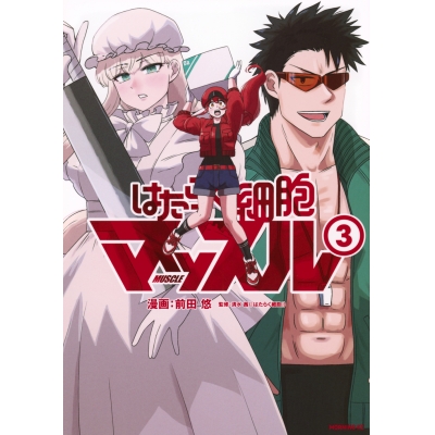 【コミック】はたらく細胞マッスル(3)