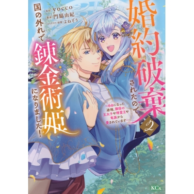 【コミック】婚約破棄されたので、国の外れで錬金術姫になりました!(2)~自由になった途端、隣国の王太子や精霊王や竜族から愛されています~