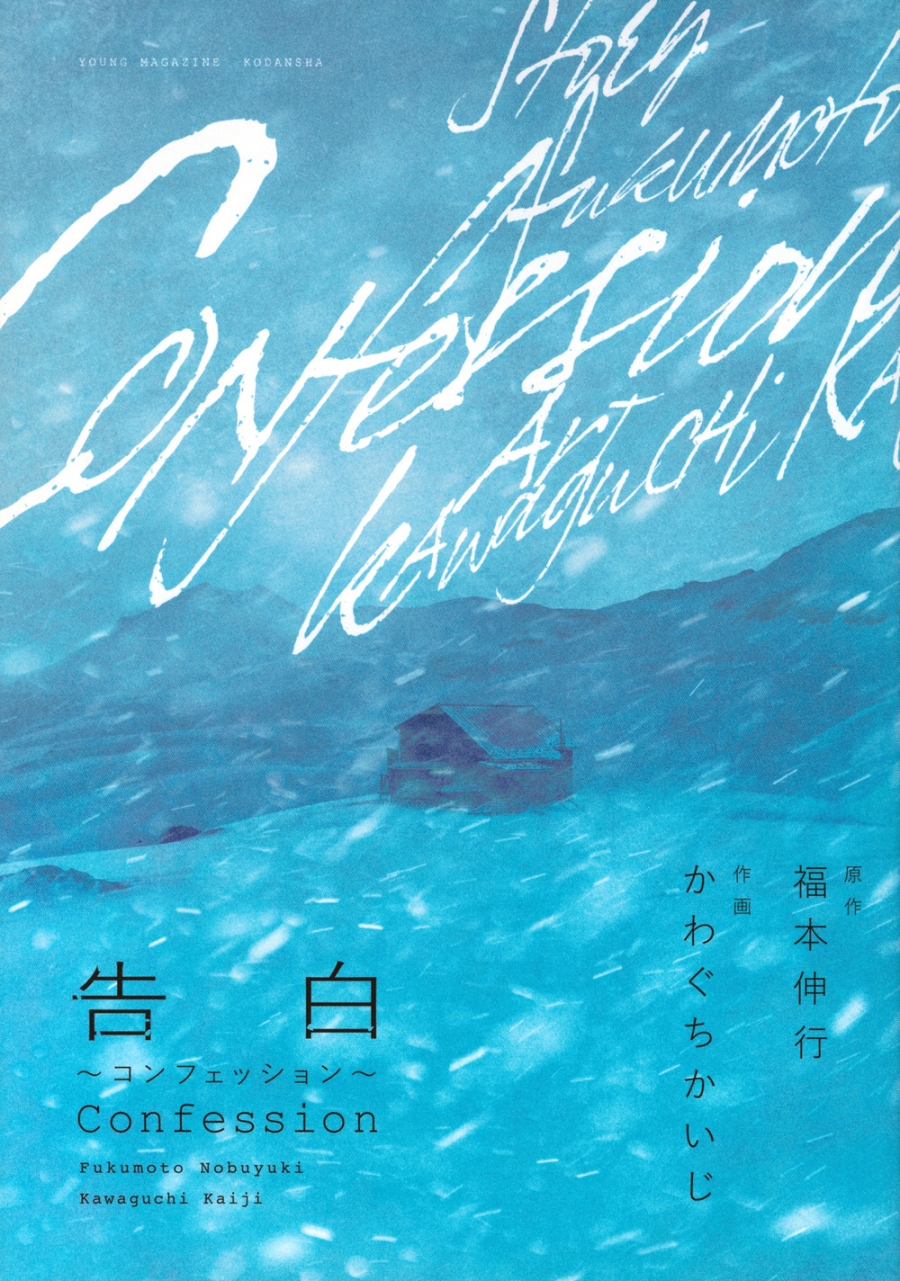 【コミック】告白~コンフェッション~