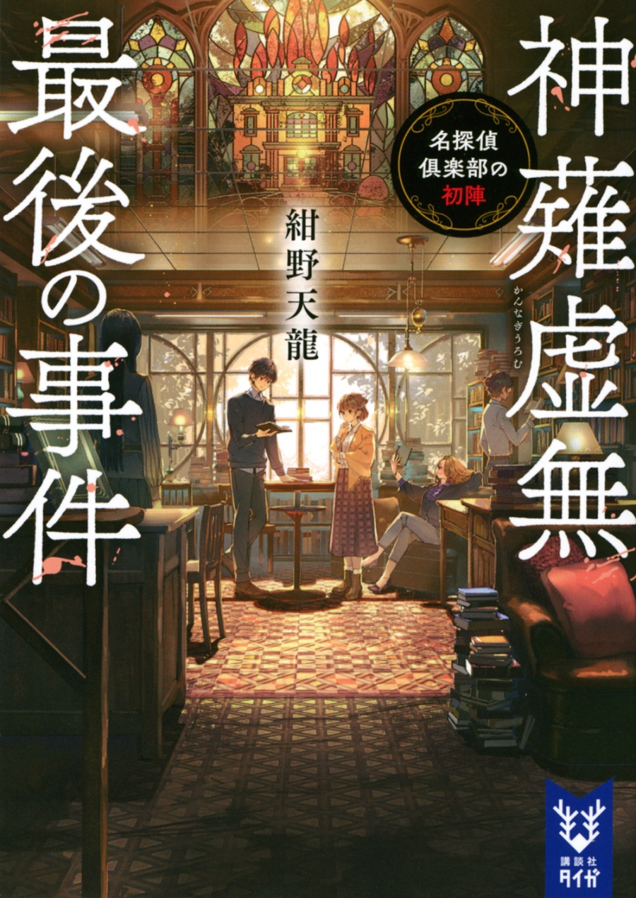 【小説】神薙虚無最後の事件 名探偵倶楽部の初陣