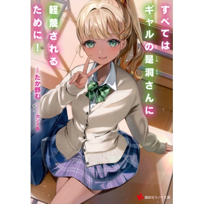 【小説】すべてはギャルの是洞さんに軽蔑されるために!