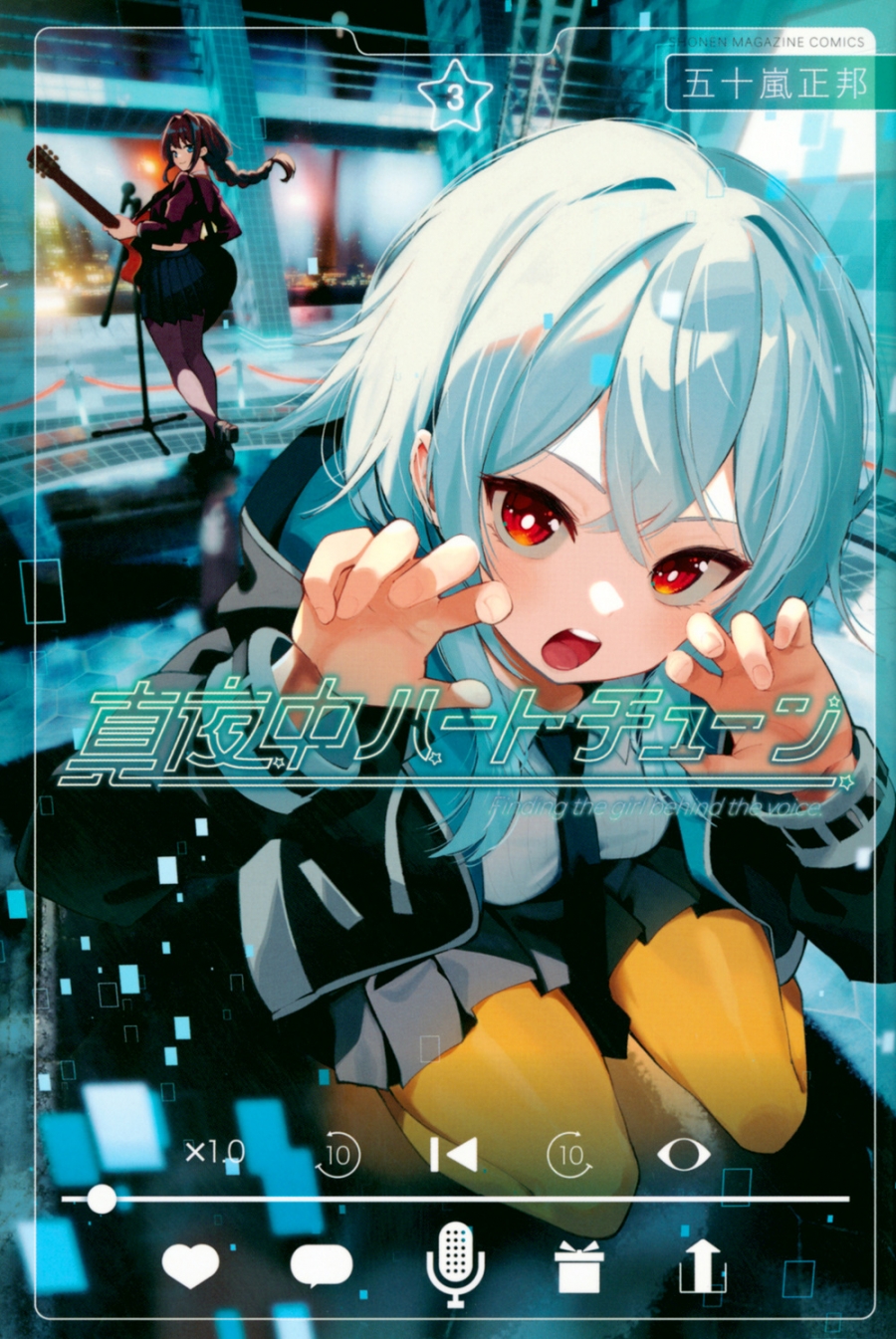 【コミック】真夜中ハートチューン(3)