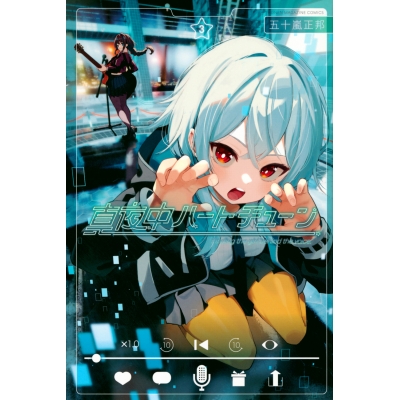 【コミック】真夜中ハートチューン(3)