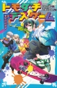 【小説】トモダチデスゲーム 死人に口なしの画像