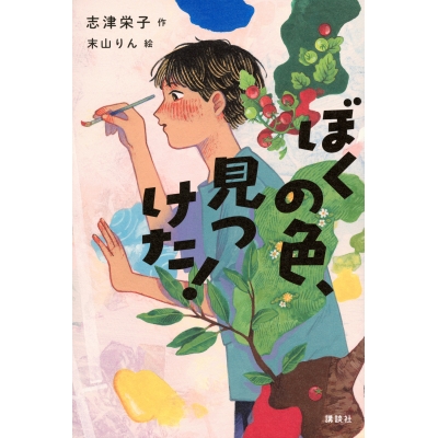 【絵本・児童書】ぼくの色、見つけた!