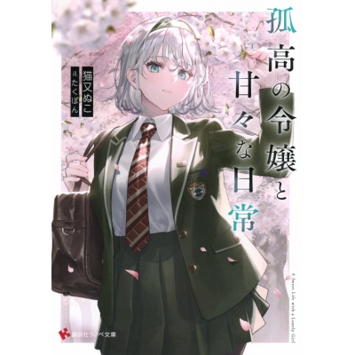 【小説】孤高の令嬢と甘々な日常