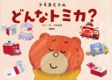 【絵本・児童書】トミカとトム どんなトミカ?の画像