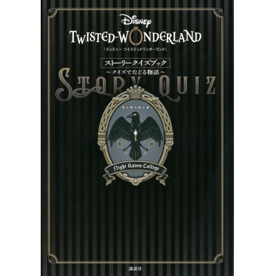 【ムック】『ディズニー ツイステッドワンダーランド』ストーリークイズブック ~クイズでたどる物語~