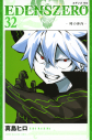 【コミック】EDENS ZERO(32)の画像