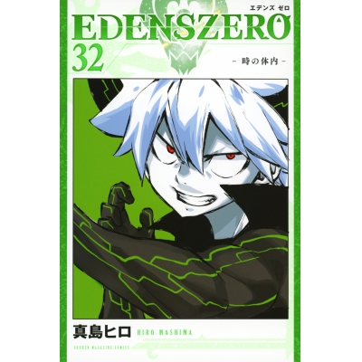 【コミック】EDENS ZERO(32)