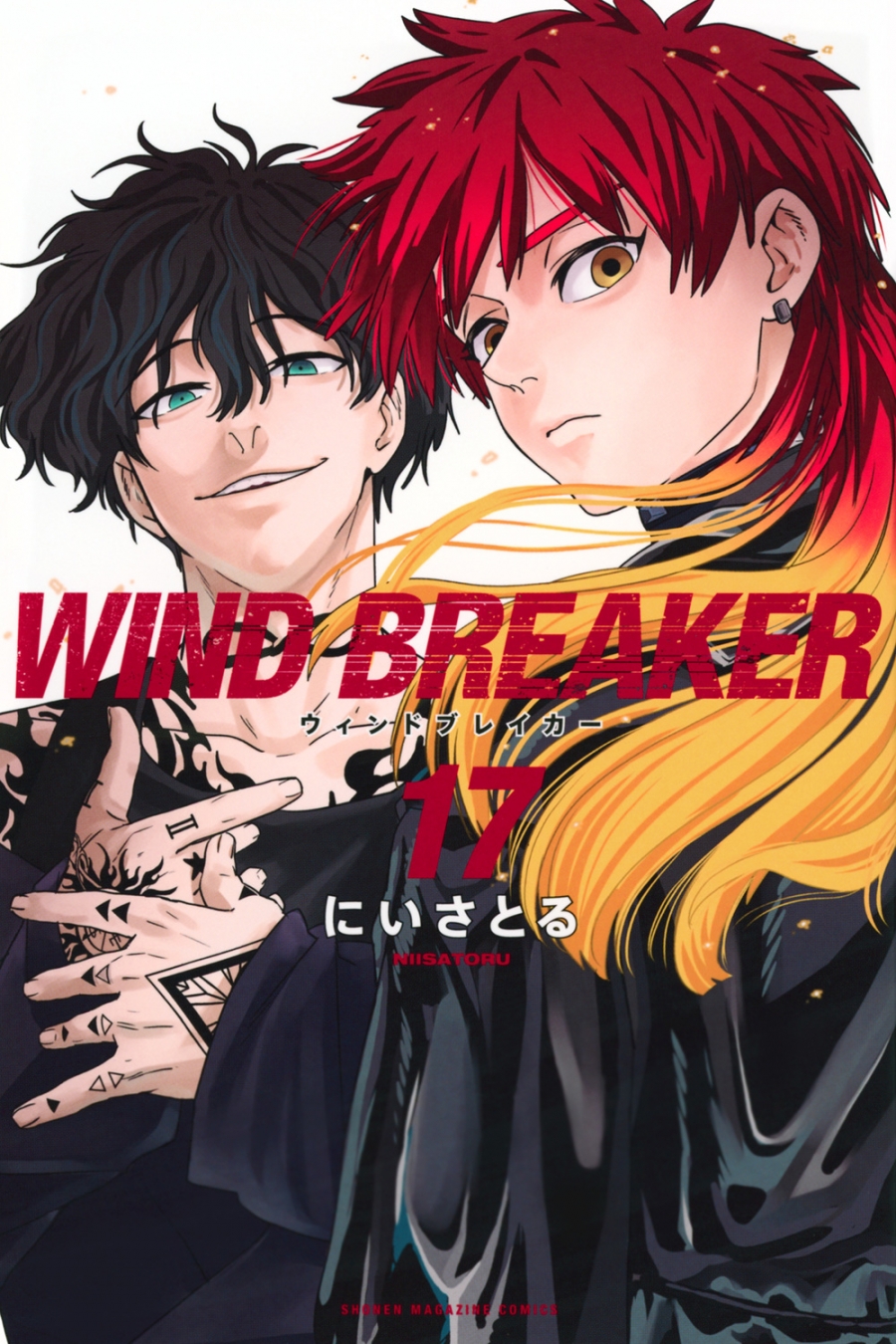 【コミック】WIND BREAKER(17)