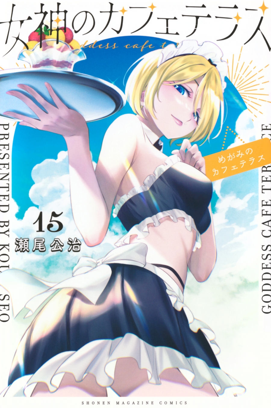 【コミック】女神のカフェテラス(15)