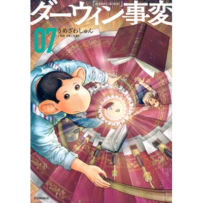 【コミック】ダーウィン事変(7)