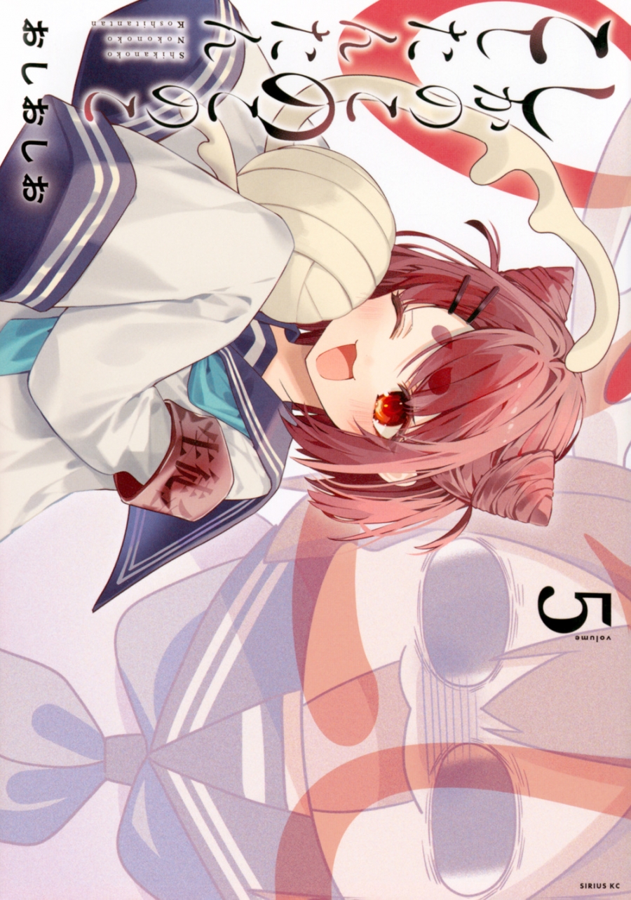 【コミック】しかのこのこのここしたんたん(5)