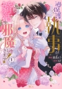 【コミック】過保護な執事が私の婚活を邪魔してきます!(1)の画像