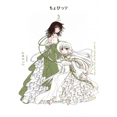 【コミック】CLAMP PREMIUM COLLECTION ちょびっツ(3)