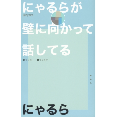 【その他(書籍)】にゃるらが壁に向かって話してる