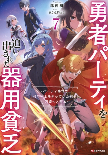 小説】勇者パーティを追い出された器用貧乏(7) ～パーティ事情で付与 