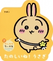 【その他(書籍)】だいすきちいかわ シェイプブックミニ たのしいね! うさぎの画像