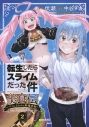 【コミック】転生したらスライムだった件 美食伝~ペコとリムルの料理手帖~(2)の画像