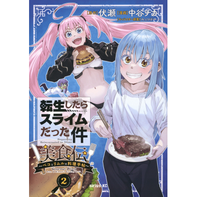 【コミック】転生したらスライムだった件 美食伝~ペコとリムルの料理手帖~(2)