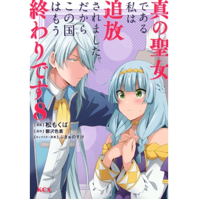 【コミック】真の聖女である私は追放されました。だからこの国はもう終わりです(8)