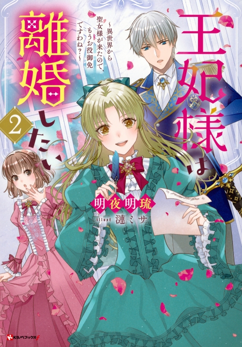 小説】王妃様は離婚したい(2) ～異世界から聖女様が来たので、もうお役  