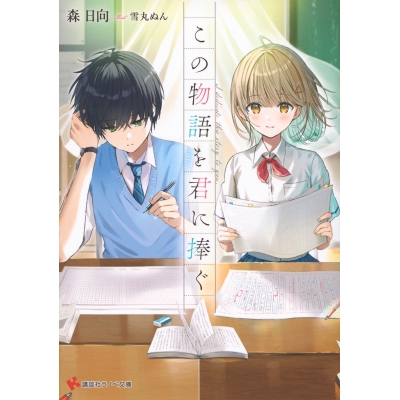 【小説】この物語を君に捧ぐ