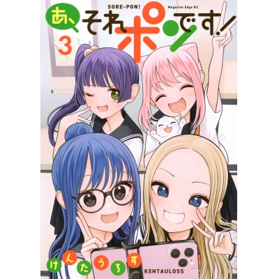 【コミック】あ、それポンです!(3)
