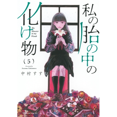 【コミック】私の胎の中の化け物(5)